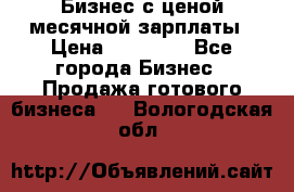 Бизнес с ценой месячной зарплаты › Цена ­ 20 000 - Все города Бизнес » Продажа готового бизнеса   . Вологодская обл.